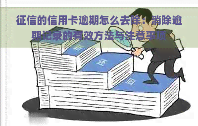 的信用卡逾期怎么去除：消除逾期记录的有效方法与注意事项