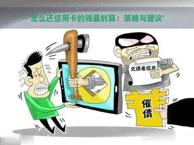 '怎么还信用卡的钱最划算：策略与建议'