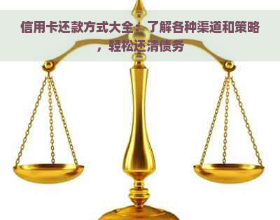 信用卡还款方式大全：了解各种渠道和策略，轻松还清债务