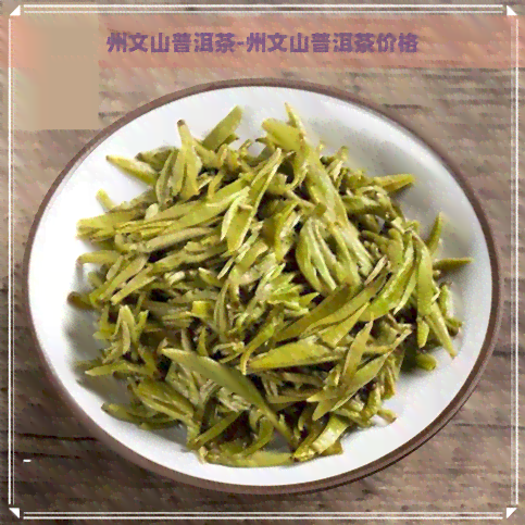 州文山普洱茶-州文山普洱茶价格