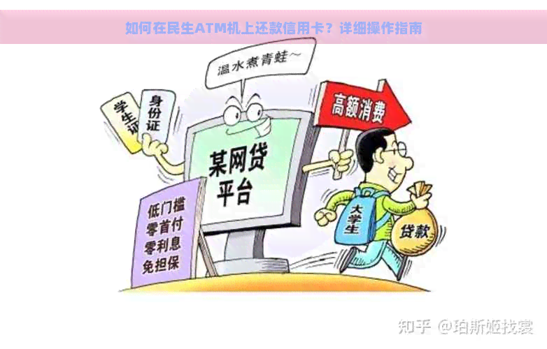 如何在民生ATM机上还款信用卡？详细操作指南