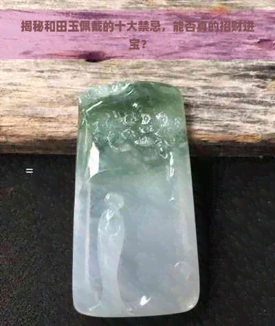 揭秘和田玉佩戴的十大禁忌，能否真的招财进宝？