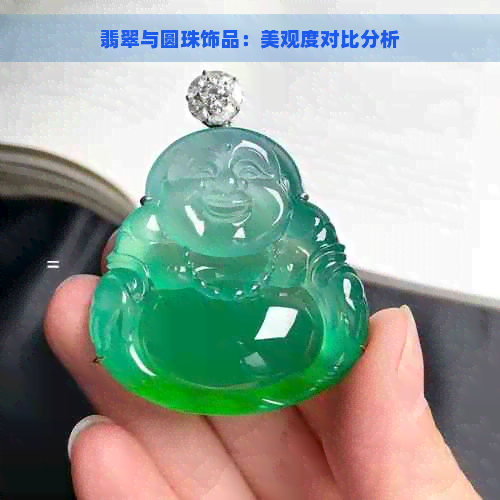 翡翠与圆珠饰品：美观度对比分析