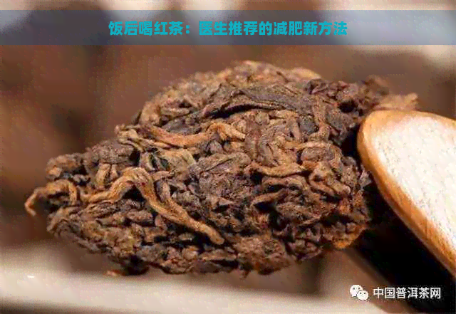 饭后喝红茶：医生推荐的减肥新方法