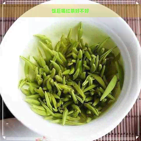 饭后喝红茶好不好