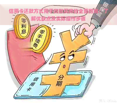 信用卡还款方式用于贷款买房的全面指南：了解优缺点及实际操作步骤