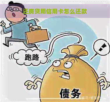 还房贷用信用卡怎么还款