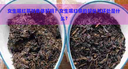 女生喝红茶对身体好吗？女生喝红茶的好处与坏处是什么？