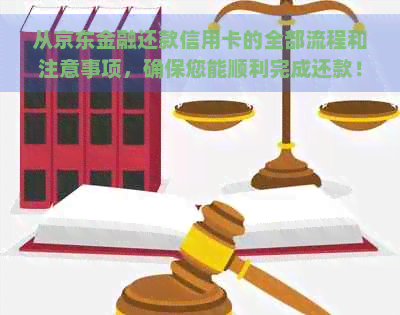 从京东金融还款信用卡的全部流程和注意事项，确保您能顺利完成还款！