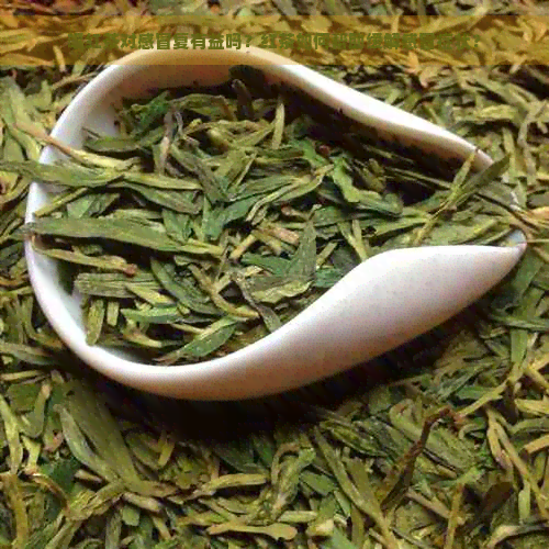 喝红茶对感冒复有益吗？红茶如何帮助缓解感冒症状？