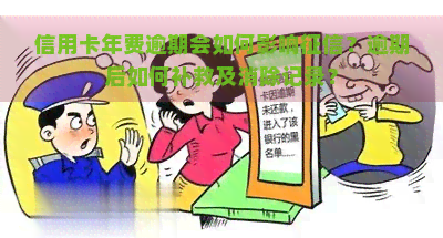 信用卡年费逾期会如何影响？逾期后如何补救及消除记录？