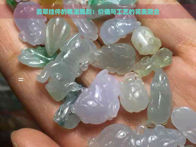 翡翠挂件的精湛雕刻：价值与工艺的完美融合