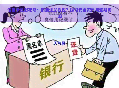 信用卡还款花呗：消费还是提现？探讨安全资讯与逾期影响