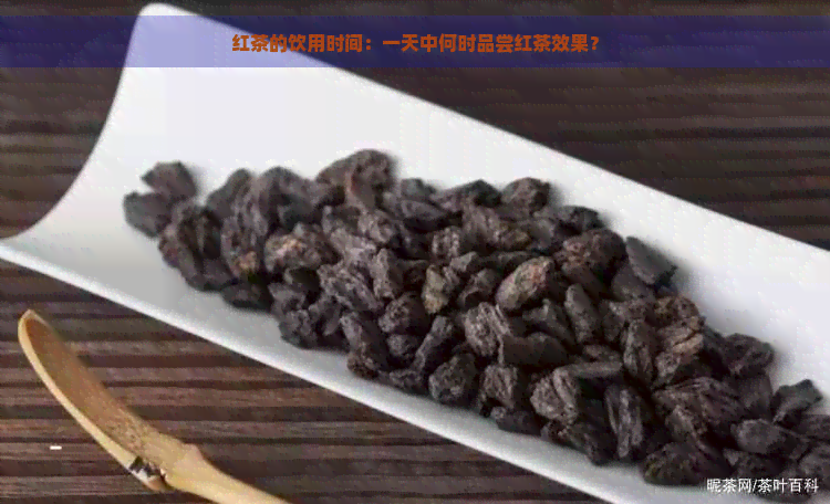 红茶的饮用时间：一天中何时品尝红茶效果？