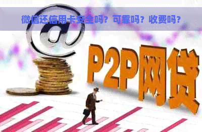 微信还信用卡安全吗？可靠吗？收费吗？