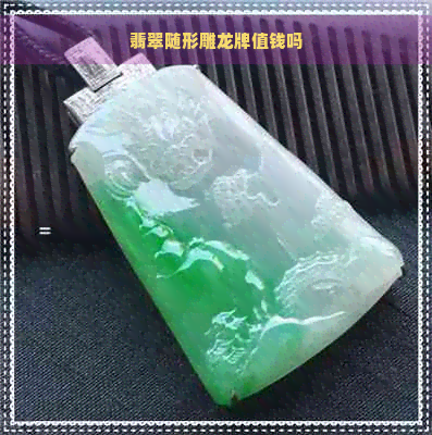 翡翠随形雕龙牌值钱吗