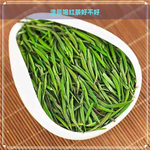 清晨喝红茶好不好