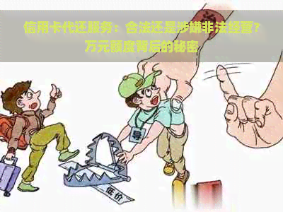 信用卡代还服务：合法还是涉嫌非法经营？万元额度背后的秘密