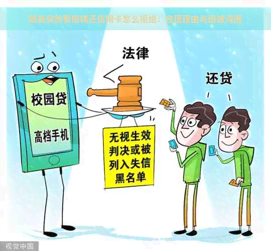 朋友突然要借钱还信用卡怎么拒绝：合理理由与坦诚沟通