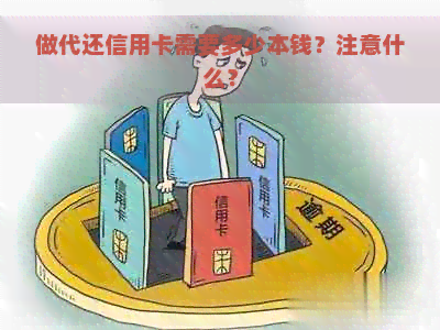 做代还信用卡需要多少本钱？注意什么？