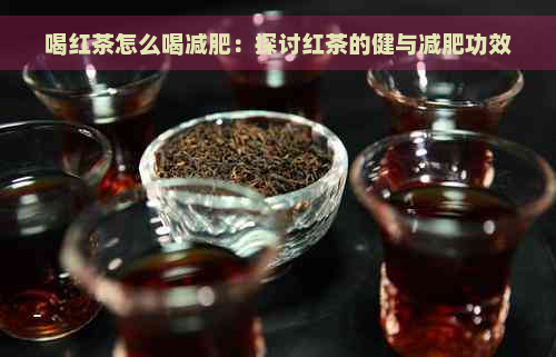 喝红茶怎么喝减肥：探讨红茶的健与减肥功效