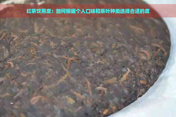 红茶饮用度：如何根据个人口味和茶叶种类选择合适的度