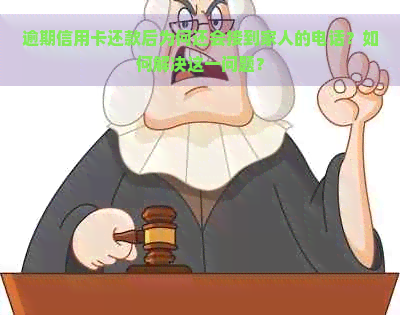 逾期信用卡还款后为何还会接到家人的电话？如何解决这一问题？