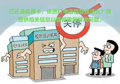 已还清信用卡，依然打电话催款违法么？请提供相关信息以便帮助您解决问题。