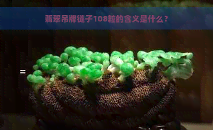 翡翠吊牌链子108粒的含义是什么？