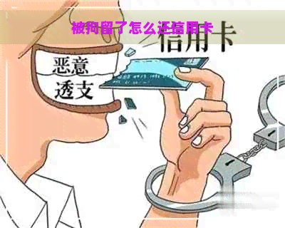 被拘留了怎么还信用卡