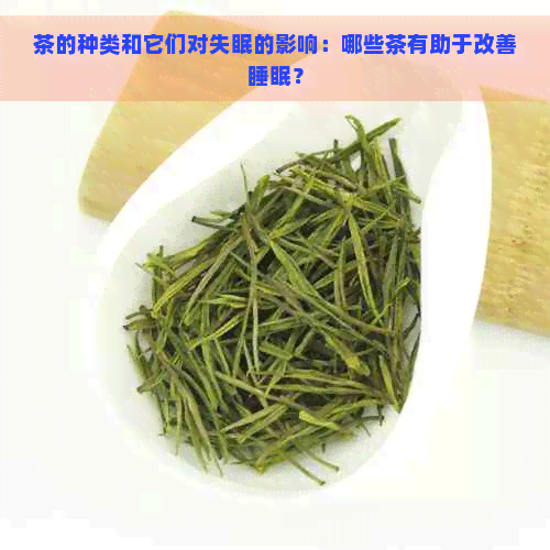 茶的种类和它们对失眠的影响：哪些茶有助于改善睡眠？