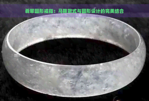 翡翠圆形戒指：马鞍款式与圆形设计的完美结合