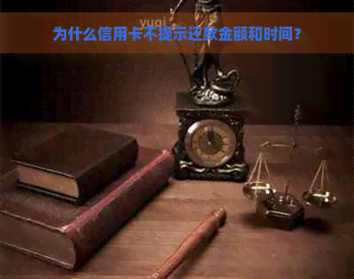 为什么信用卡不提示还款金额和时间？