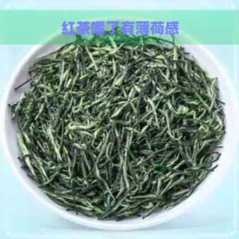 红茶喝了有薄荷感