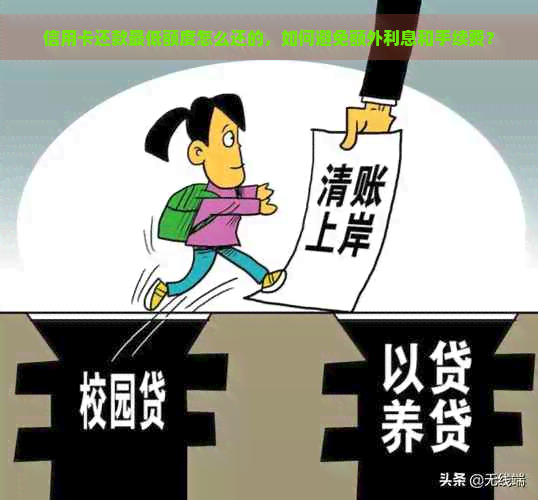 信用卡还款更低额度怎么还的，如何避免额外利息和手续费？