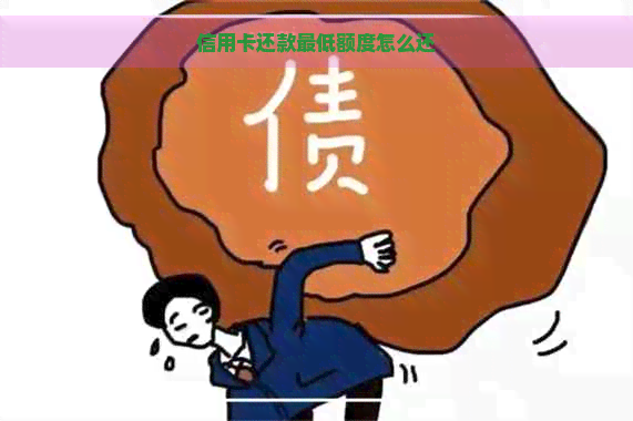 信用卡还款更低额度怎么还