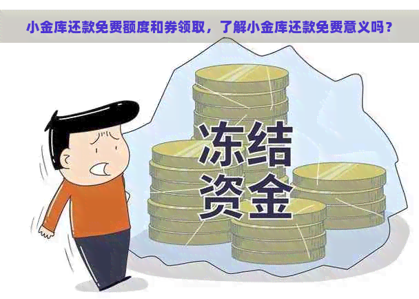 小金库还款免费额度和券领取，了解小金库还款免费意义吗？