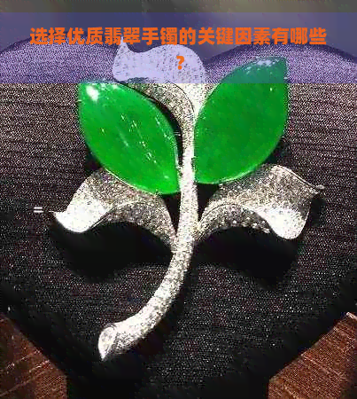 选择优质翡翠手镯的关键因素有哪些？