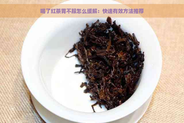 喝了红茶胃不服怎么缓解：快速有效方法推荐