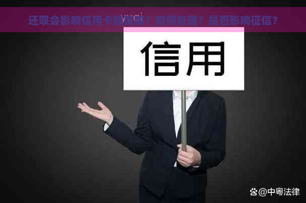 还呗会影响信用卡额度嘛？如何处理？是否影响？