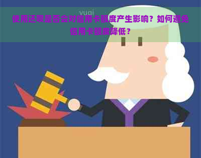 使用还呗是否会对信用卡额度产生影响？如何避免信用卡额度降低？