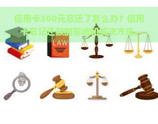 信用卡300元忘还了怎么办？信用卡忘记还款的影响和解决方法。