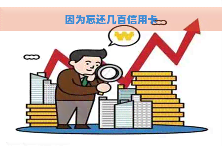 因为忘还几百信用卡