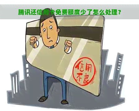 腾讯还信用卡免费额度少了怎么处理？