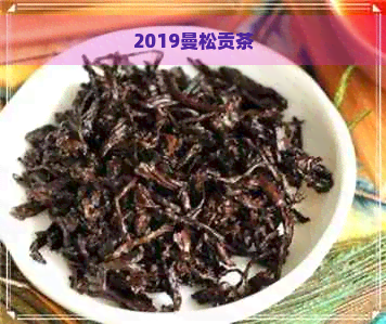 2019曼松贡茶