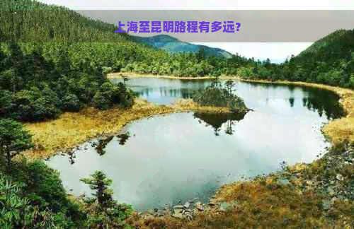 上海至昆明路程有多远？