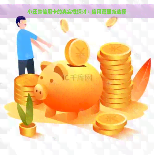 小还款信用卡的真实性探讨：信用管理新选择