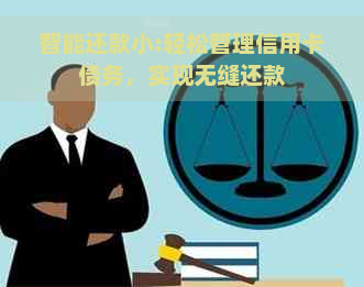 智能还款小:轻松管理信用卡债务，实现无缝还款