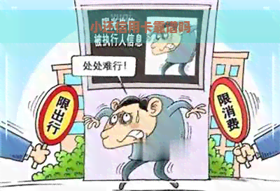 小还信用卡靠谱吗