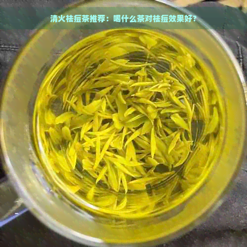 清火祛痘茶推荐：喝什么茶对祛痘效果好？